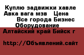 Куплю задвижки хавле Авка вага мзв › Цена ­ 2 000 - Все города Бизнес » Оборудование   . Алтайский край,Бийск г.